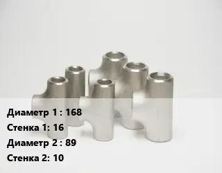 Тройник стальной 168х16 -89х10